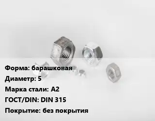 Гайка барашковая D=5 Сталь: А2 DIN 315 без покрытия